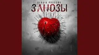 Занозы