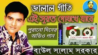 জালাল গীতি,Jalal Geeti 42 || এই সুরত দোযখে যাবে || বাউল সালাম সরকার | Jalal geeti