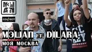 МЭШАП feat. Dilara, Марк Потапов - Моя Москва (official clip 2016)