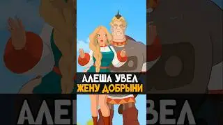 Как Алеша Попович увел Настасью у Добрыни в Былинах 