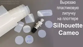 Как резать пластиковую липучку на плоттере Silhouette Cameo