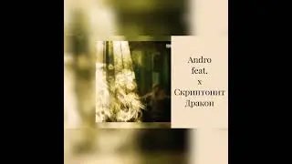 Andro feat. Скриптонит - Дракон