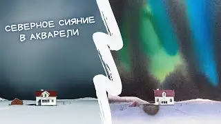 Рисуем северное сияние акварелью по-сырому — kalachevaschool.ru — Урок из курса "Пробуждение"