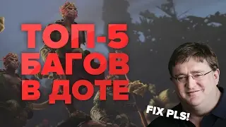 Топ-5 багов в Dota2