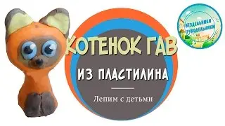 Котенок гав из пластилина. Лепим и играем с персонажами мультика.