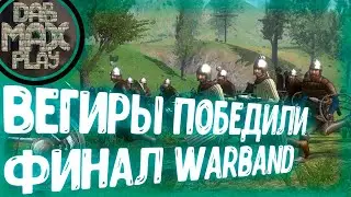 ВЕГИРЫ ЗАХВАТИЛИ КАЛЬРАДИЮ В WARBAND MOUNT&BLADE #10