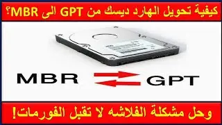 طريقة تحويل الهارد ديسك من gpt الى mbr او العكس