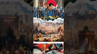 Время подумать о Римской империи! #история #интересно