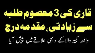 کبیروالامیں قاری کی3معصوم طلبا سے زیادتی|اطلاع ملنے پر پولیس نے مقدمہ درج کرکے قاری کو.گرفتار کرلیا|