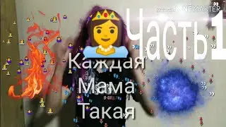 Каждая мама такая(часть 1)