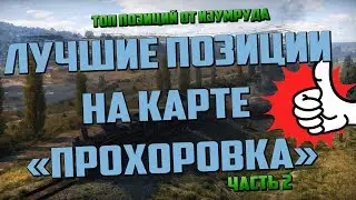 ТОП ПОЗИЦИИ WOT НА КАРТЕ 