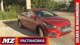 Распаковка Хендай Солярис 2018 июль максималка + все пакеты круиз котроль
