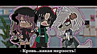 🤮//Фу кровь//🩸(не ориг)