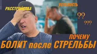 Если после стрельбы у вас болит