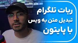 ربات تلگرام تبدیل متن به صدا با برنامه نویسی پایتون