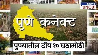 पुणे कनेक्ट | न्युज अनकट