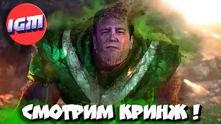 🔥СТРИМ! Смотрим КРИНЖ IGM 