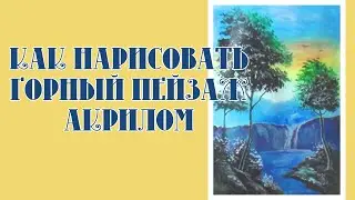 Как нарисовать пейзаж акрилом. Как нарисовать красивый пейзаж