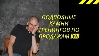 Подводные камни в тренингах по продажам B2B - Александр Орехов PRAVI Group