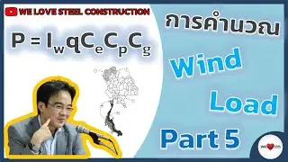 Wind Load - Part 5 ตัวอย่าง | การใช้สมการ | แรงดันลม | กับอาคารจริง