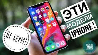 КАКОЙ iPHONE НЕ СТОИТ БРАТЬ В 2020 году?!