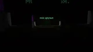 я-мои друзья
