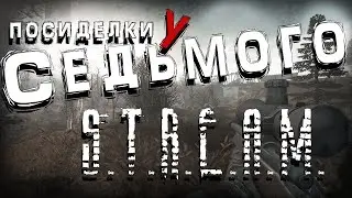 S.T.A.L.K.E.R. Посиделки у Седьмого ► GAMMA (интерактив)