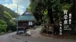【華豊の友】--农村舞台宝荣座的再生记录（中文版）20250108