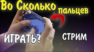 Играйте в 4 пальца ПАЦАНЫ, Вы матерям еще нужны! PUBG СТРИМ!