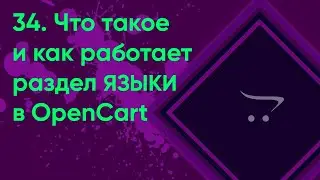 34.  Языки в OpenCart | Документация администратора OpenCart (ocStore)
