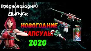 CrossFire [ПРЕДНОВОГОДНИЙ ВЫПУСК] : ➤ Новогодние Капсулы 2020
