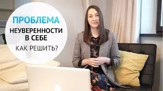 Как решить проблему неуверенности в себе?
