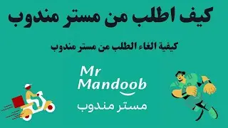 كيف اطلب من مستر مندوب I طريقة الغاء الطلب في مستر مندوب