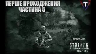 S.T.A.L.K.E.R.: Чисте Небо ● ГРАЮ ВПЕРШЕ ● ФІНАЛ!💛💙 #TamikuS