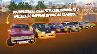 ВОЗВРАЩЕНИЕ ИЖА!! ЧТО ИЗМЕНИЛОСЬ ЗА 2 МЕСЯЦА??! ПАРНЫЙ ДРИФТ НА ГАРАЖАХ!!