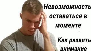 Как прокачать своё внимание. Как жить осознанно, 3 практических варианта.