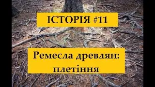 Історія #11.Ремесла древлян. Плетіння