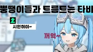 [타비] 뿡댕이들과 트름 튼 타비 (트림 타비) (2024.03.24 타비방송)
