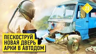 Пескоструй кузова. Новые двери и арки в автодом. КИТЖИВИ 28