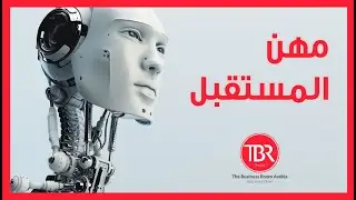 تطور المهن مع الذكاء الإصطناعي في المستقبل