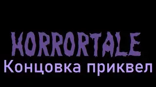 Undertale концовка приквел к Horrortale