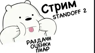 СТРИМ STANDOFF 2 | РАЗДАЧИ | ПИАР