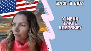 Влог №20 | Мастер маникюра в США | Впервые такое! | Опять приключения🤦🏼‍♀️ |