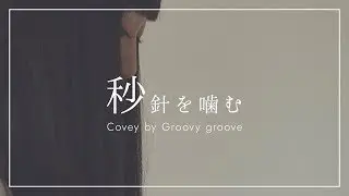 【アカペラ】秒針を噛む｜ Cover by Groovy groove