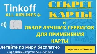 Карта ALL AIRLINES | Как копить мили | Как применить | Плюсы и возможности | Нужные сайты .