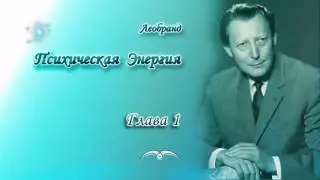 Леобранд. Психическая Энергия. Глава 1/10. Космический Огонь как основа эволюции