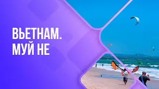 Вьетнам. Муй не. 2020