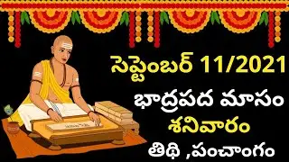 September 11th 2021 Panchangam| eroju subha samayam | today panchangam|eroju panchangam |today tithi