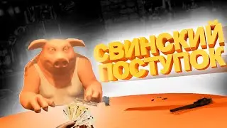 Свинский поступок... | Liar's Bar |