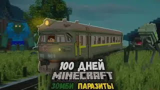 100 ДНЕЙ НА ПОЕЗДЕ В МИРЕ ЗОМБИ ПАРАЗИТОВ В МАЙНКРАФТ! #2